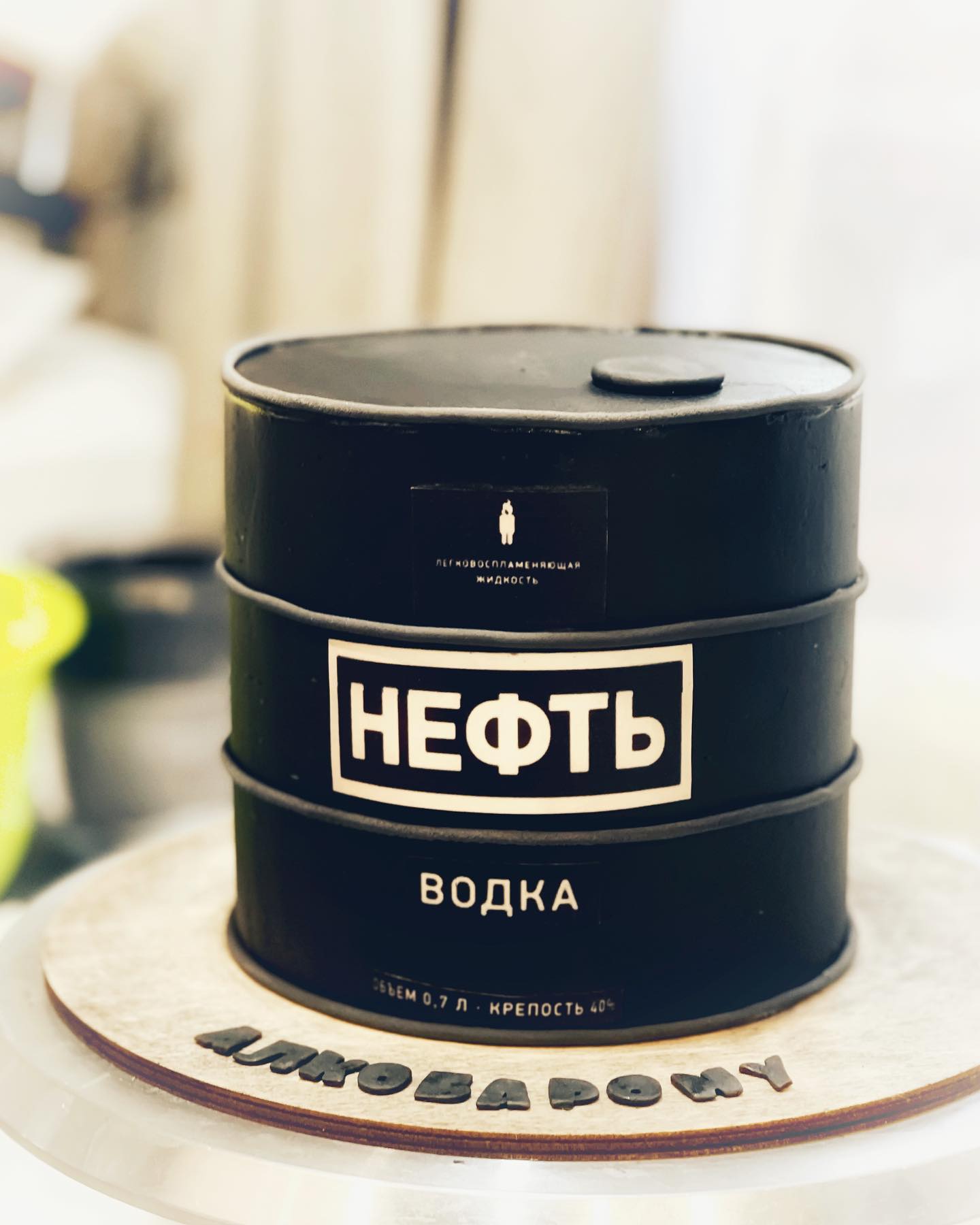Торт в виде чёрной бочки водки Нефть с надписью
